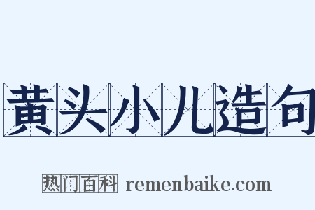 黄头小儿造句是什么意思的图片